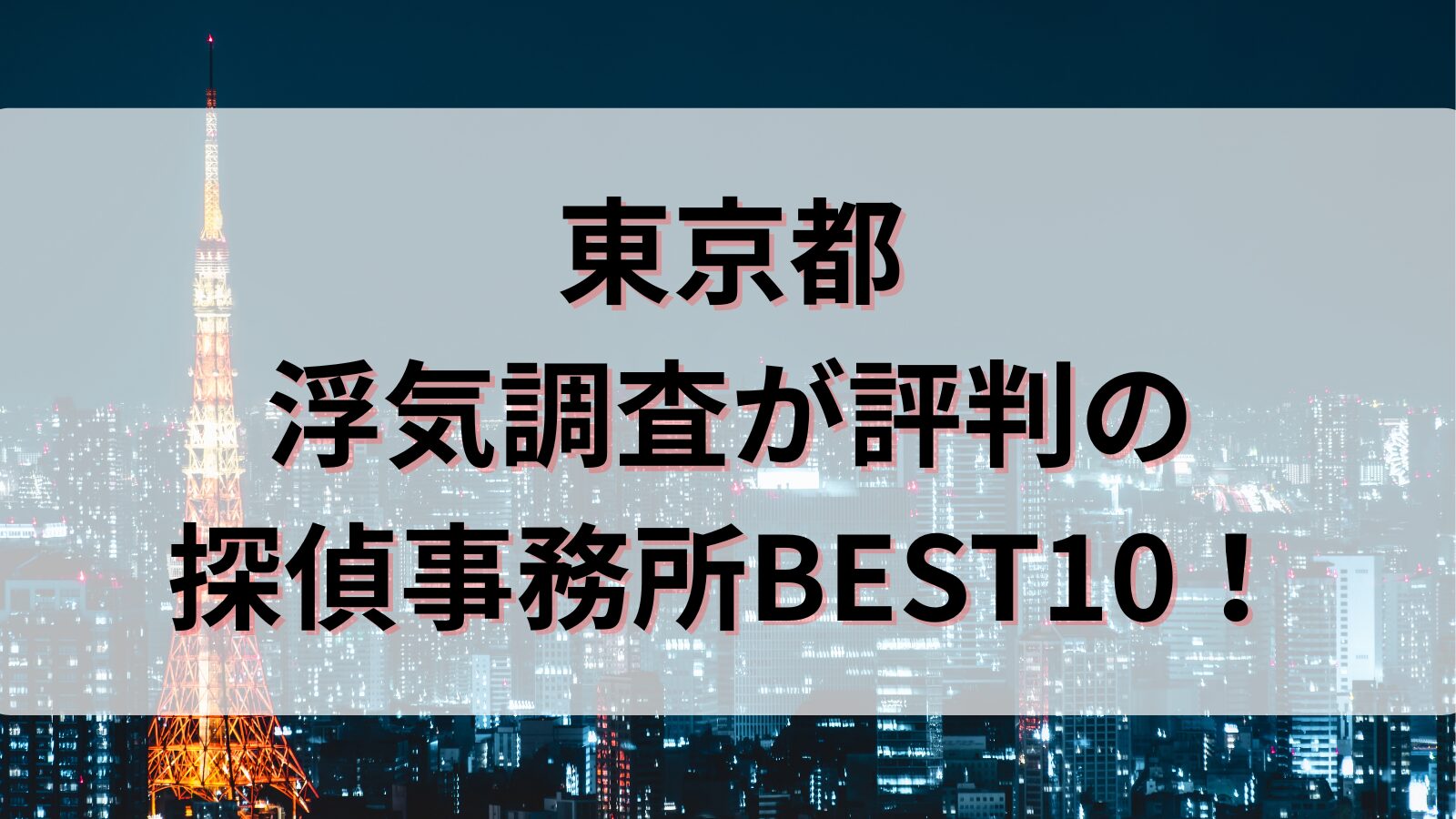 東京都の浮気調査に強い探偵事務所おすすめランキングBEST10！